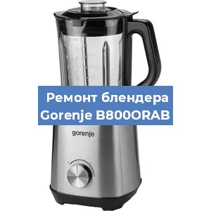 Замена ножа на блендере Gorenje B800ORAB в Ижевске